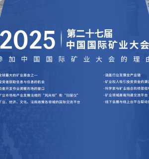 Focus on the Future of Mining: Hudson Mining Limited Invites You to the 2025 China International Mining Conference